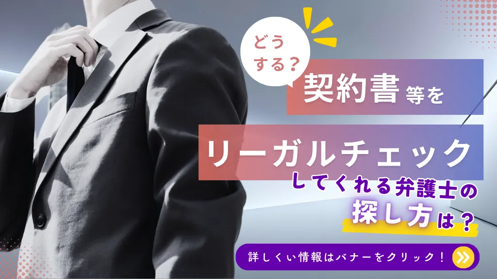 契約書等をリーガルチェックしてくれる弁護士の探し方とは？