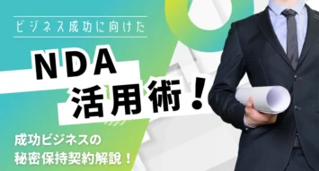 秘密保持契約（NDA）とは？電子契約できる？契約のメリットや契約書の作成方法、注意点などを徹底解説