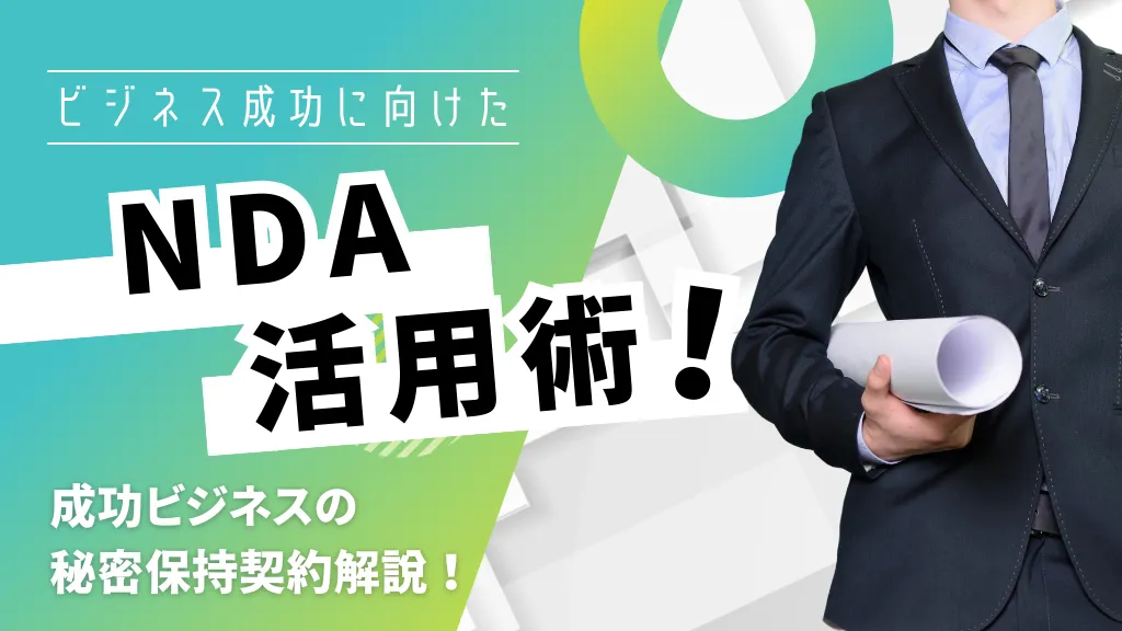 秘密保持契約（NDA）とは？電子契約できる？契約のメリットや契約書の作成方法、注意点などを徹底解説