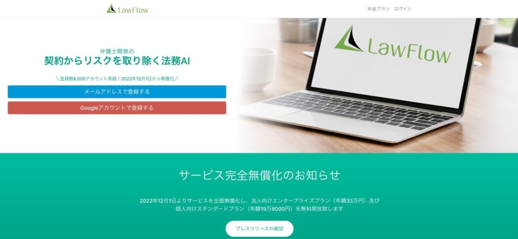 は、契約書のチェックを無料で行えるAIツールLawFlow