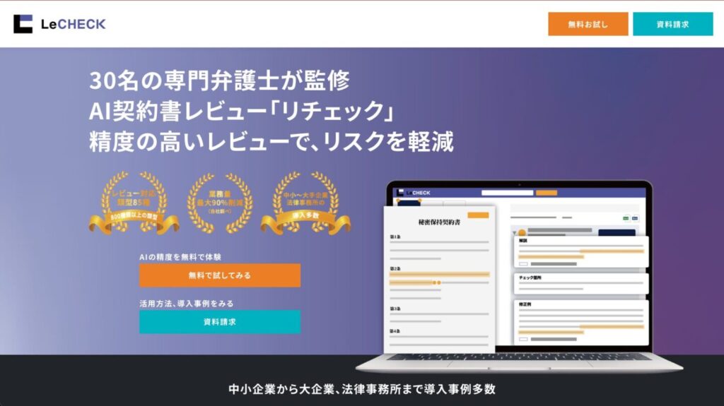 無料の契約書チェックサービス LeCHECK