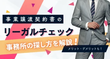 事業譲渡契約書のリーガルチェックとは？契約書作成時の注意点や依頼できる弁護士事務所の探し方を解説