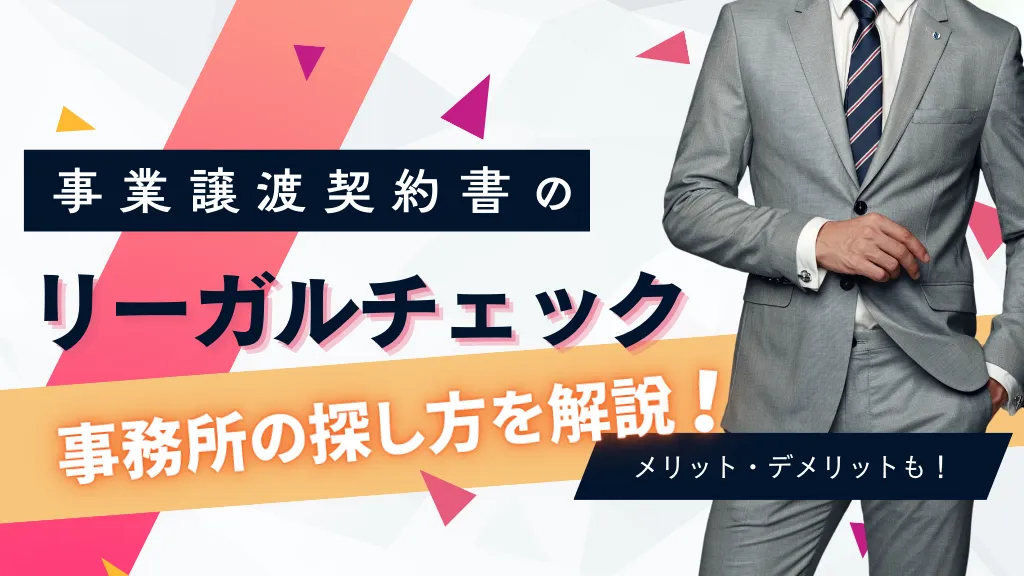 事業譲渡契約書のリーガルチェックとは？契約書作成時の注意点や依頼できる弁護士事務所の探し方を解説