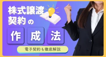 株式譲渡契約書の作成法や記載事項、注意点、契約からクロージングの基本的な流れを解説！株式譲渡契約の目的や活用事例のほか、弁護士・司法書士・税理士の誰に依頼すべきかもわかりやすくご紹介。株式譲渡契約を理解するための参考にしてみてください。