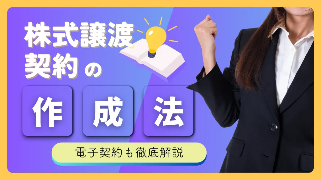 株式譲渡契約書の作成法や記載事項、注意点、契約からクロージングの基本的な流れを解説！株式譲渡契約の目的や活用事例のほか、弁護士・司法書士・税理士の誰に依頼すべきかもわかりやすくご紹介。株式譲渡契約を理解するための参考にしてみてください。