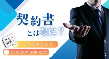 契約書とは？法律上の役割や書き方の基本を解説！