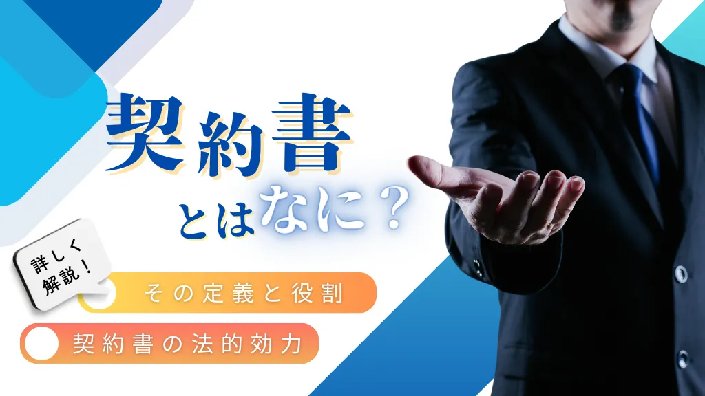 契約書とは？法律上の役割や書き方の基本を解説！