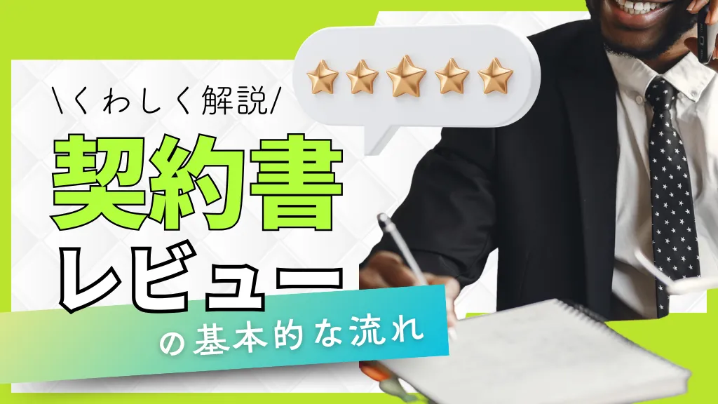 契約書レビューとは？AIで十分？：知っておくべき基礎知識とリスク回避のポイントを解説