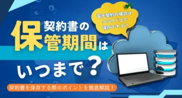 契約書の保管期間はいつまで？電子契約の場合はクラウド上で保存できる？契約書を保存する際のポイントを徹底解説