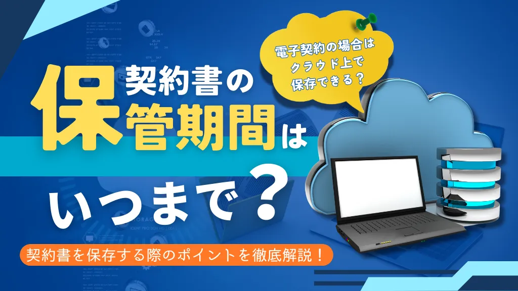 契約書の保管期間はいつまで？電子契約の場合はクラウド上で保存できる？契約書を保存する際のポイントを徹底解説