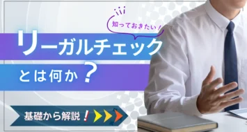 契約書のリーガルチェックとは？社内で行うやり方や弁護士への依頼の流れと費用等を解説