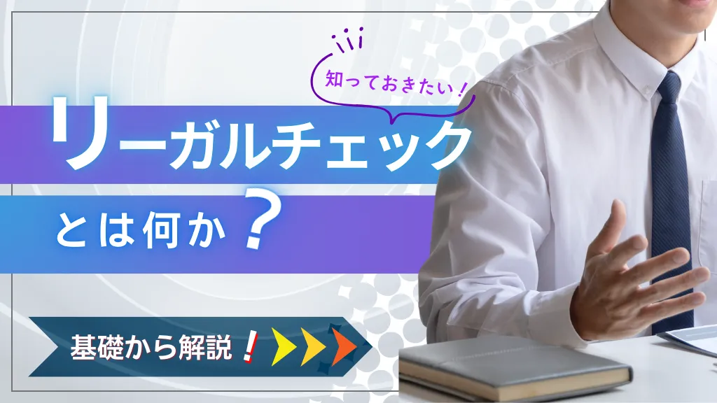 契約書のリーガルチェックとは？社内で行うやり方や弁護士への依頼の流れと費用等を解説