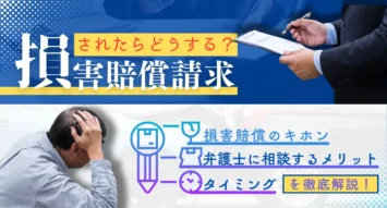 損害賠償請求されたらどうする？ 損害賠償の基本から弁護士に相談するメリットやタイミングを解説！