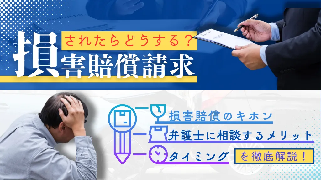 損害賠償請求されたらどうする？ 損害賠償の基本から弁護士に相談するメリットやタイミングを解説！