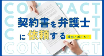 契約書のチェックは弁護士に依頼するべき？企業法務に強い弁護士の選び方を徹底解説！