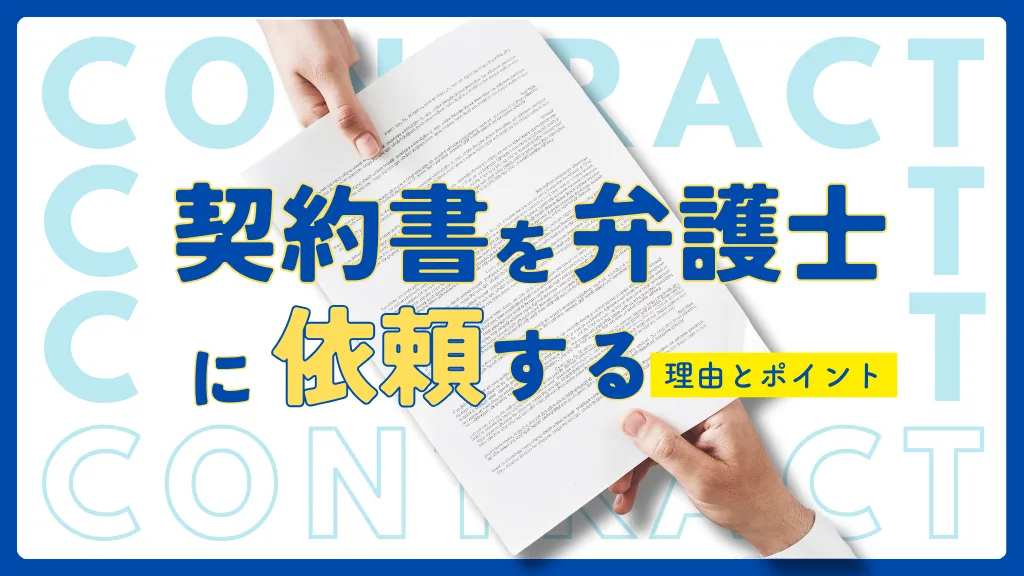 契約書のチェックは弁護士に依頼するべき？企業法務に強い弁護士の選び方を徹底解説！