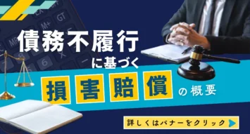 債務不履行による損害賠償とは？成立要件や手続き、弁護士に相談するべきケースを徹底解説