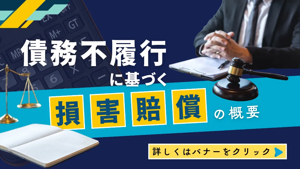 債務不履行による損害賠償とは？成立要件や手続き、弁護士に相談するべきケースを徹底解説