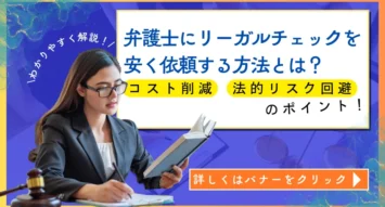 弁護士にリーガルチェックを安く依頼する方法とは？コスト削減と法的リスク回避のポイント