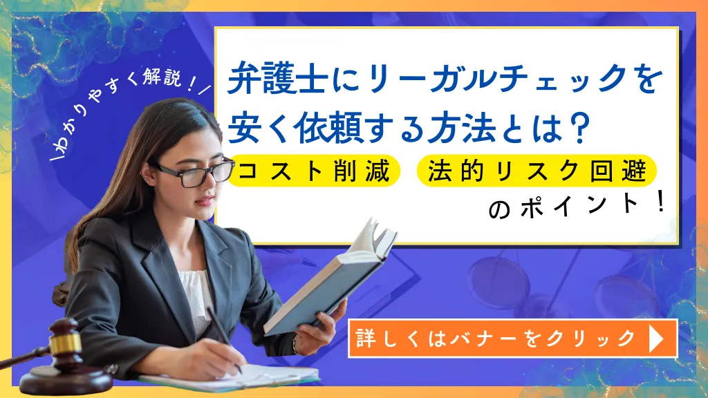 弁護士にリーガルチェックを安く依頼する方法とは？コスト削減と法的リスク回避のポイント