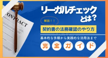 リーガルチェックとは？契約書の法務確認のやり方を解説｜基本手順から実践的な活用法まで完全ガイド