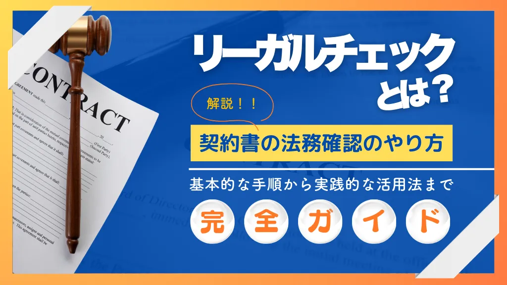 リーガルチェックとは？契約書の法務確認のやり方を解説｜基本手順から実践的な活用法まで完全ガイド