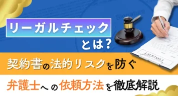 リーガルチェックとは？契約書の法的リスクを防ぐ弁護士への依頼方法を徹底解説