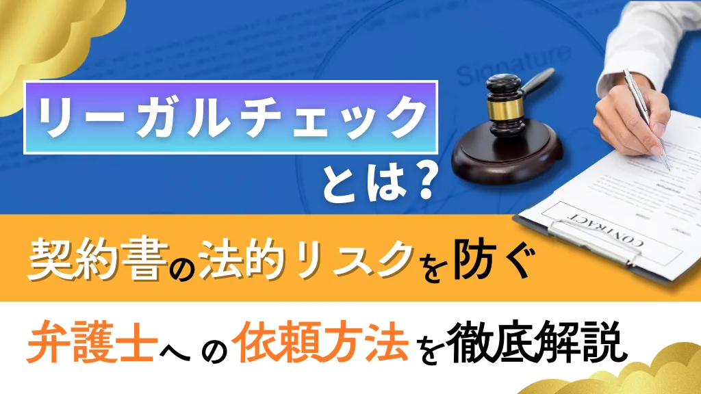 リーガルチェックとは？契約書の法的リスクを防ぐ弁護士への依頼方法を徹底解説