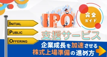 IPO支援サービス完全ガイド：企業成長を加速させる株式上場準備の進め方とは？