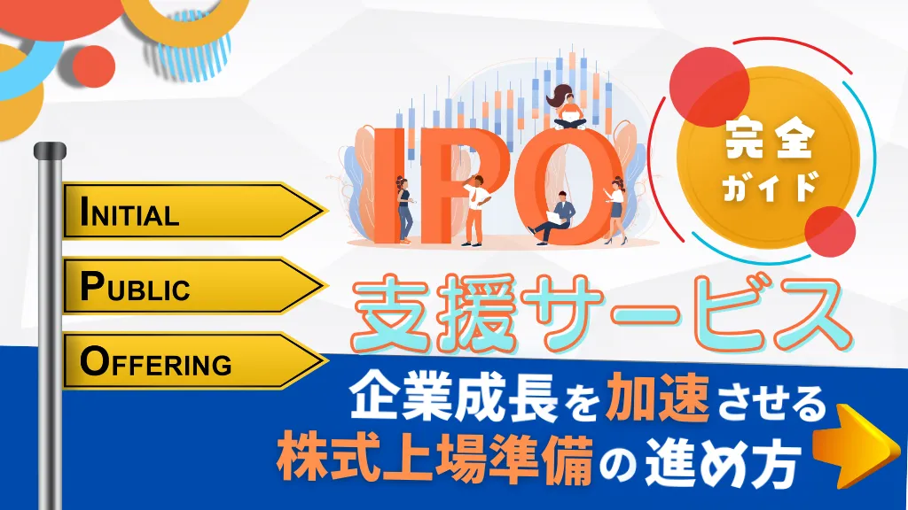 IPO支援サービス完全ガイド：企業成長を加速させる株式上場準備の進め方とは？