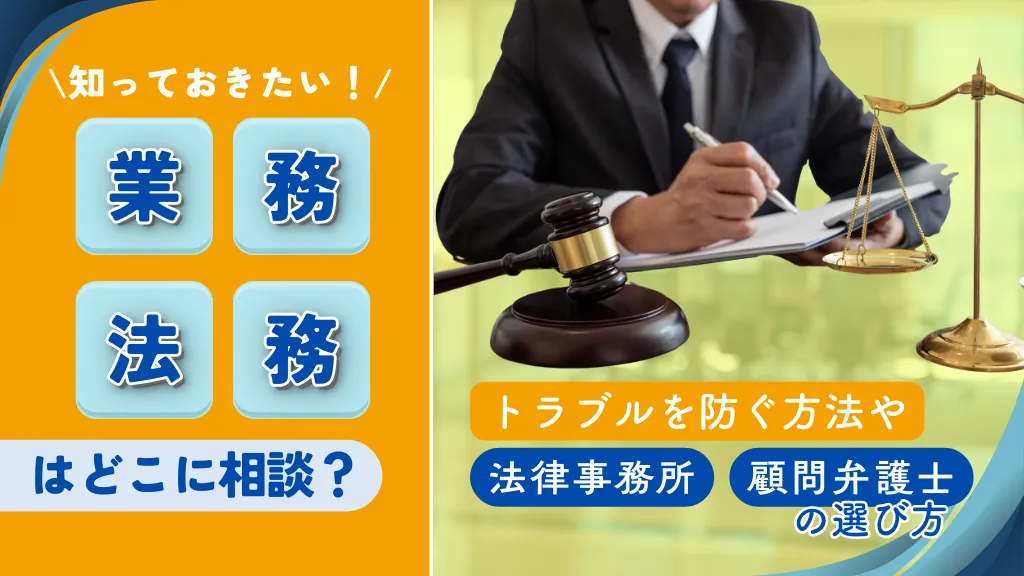 業務法務はどこに相談すればいい？トラブルを防ぐ方法や弁護士・法律事務所の選び方を徹底解説