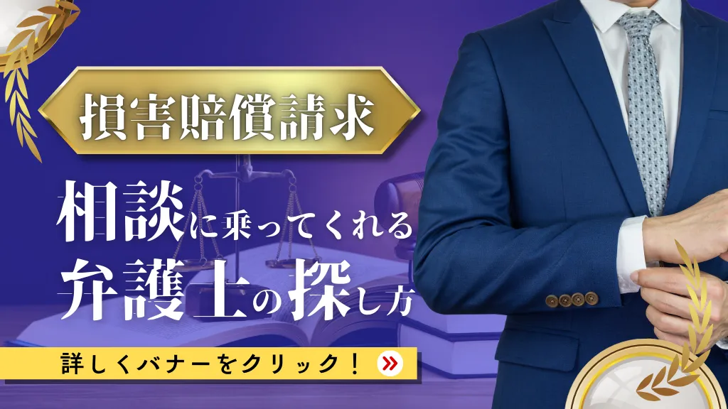 損害賠償請求は弁護士に相談するべき？メリットや費用相場、探し方を徹底解説