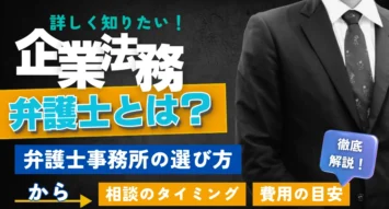 企業法務に精通した弁護士事務所の選び方と依頼費用の目安を解説