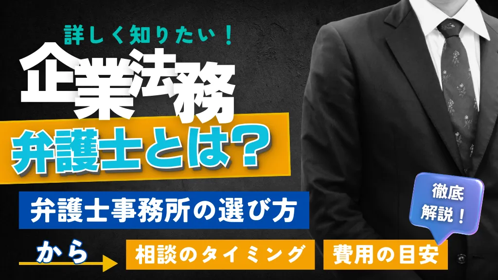 企業法務に精通した弁護士事務所の選び方と依頼費用の目安を解説