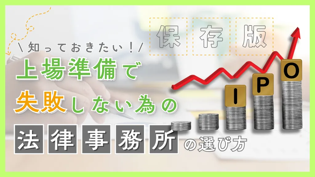 【保存版】上場準備で失敗しないための法律事務所の選び方