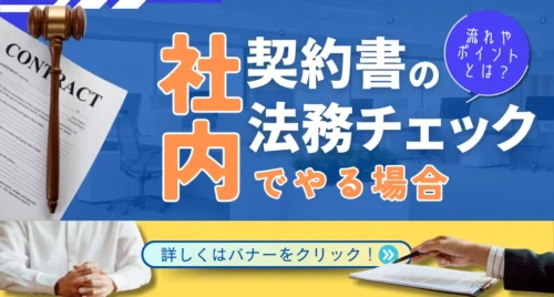 契約書の法務チェックを社内でやる場合の流れやポイントとは？弁護士事務所に依頼する場合との違いや重要性を解説