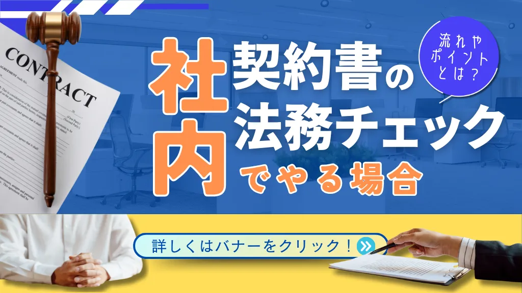 契約書の法務チェックを社内でやる場合の流れやポイントとは？弁護士事務所に依頼する場合との違いや重要性を解説