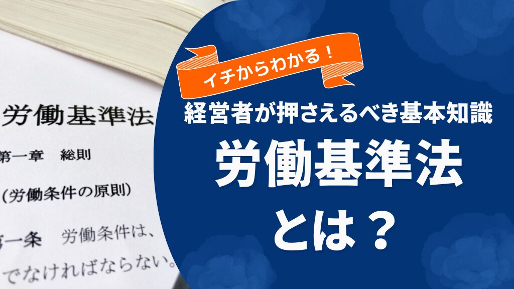 労働基準法とは?人事・労務を一人で担う経営者が押さえるべき基本知識
