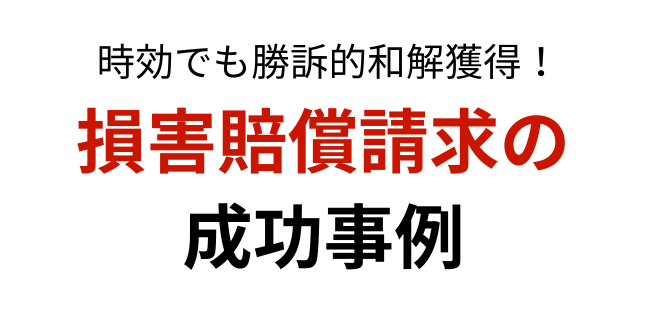 損害賠償請求で時効でも勝訴的和解を勝ち取る【スタートアップ法律事務所】