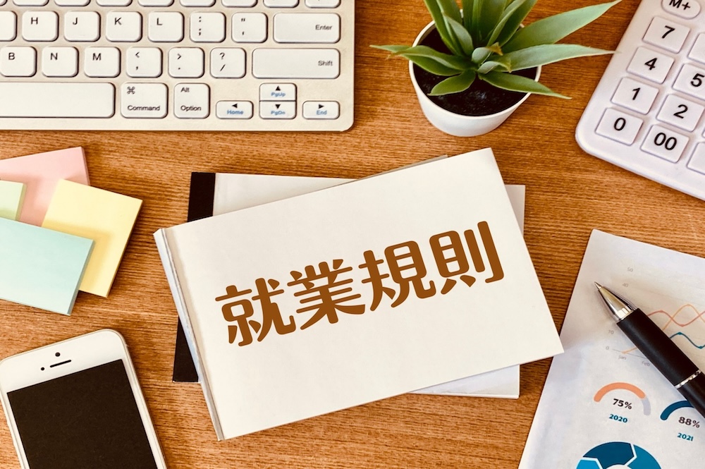 就業規則とは?企業が整備すべき理由と法的リスク