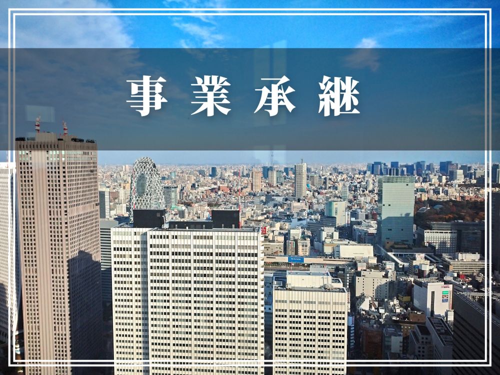 事業承継とは?