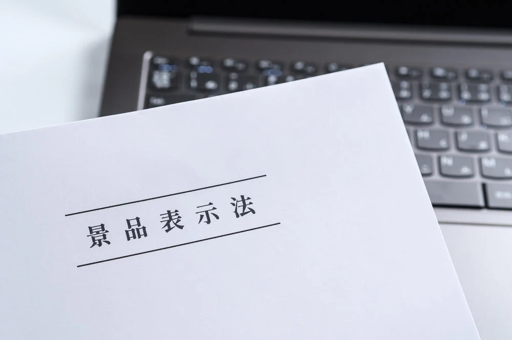 景品表示法とは？