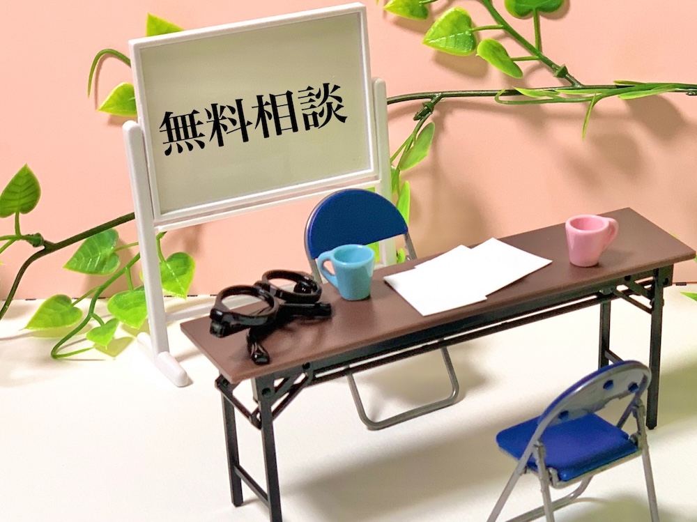 今すぐ使える無料相談窓口|費用ゼロで専門家に相談する方法
