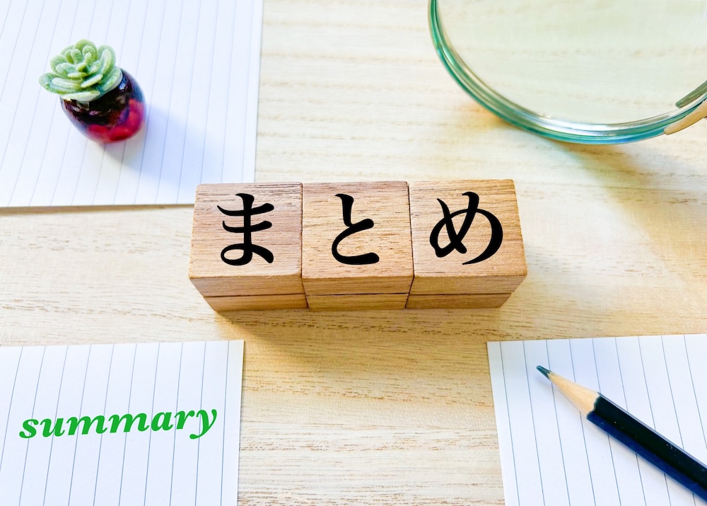 まとめ・専門家相談のご案内