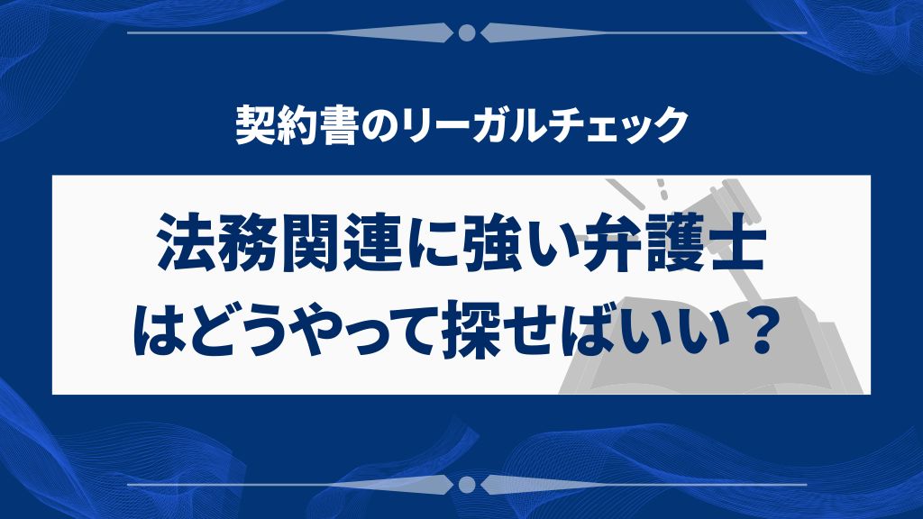 法務関連に強い弁護士をお探しなら法務急済がおすすめ