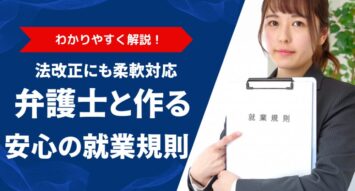 就業規則を弁護士に依頼すべき理由とは？メリット・費用・作成の流れを解説