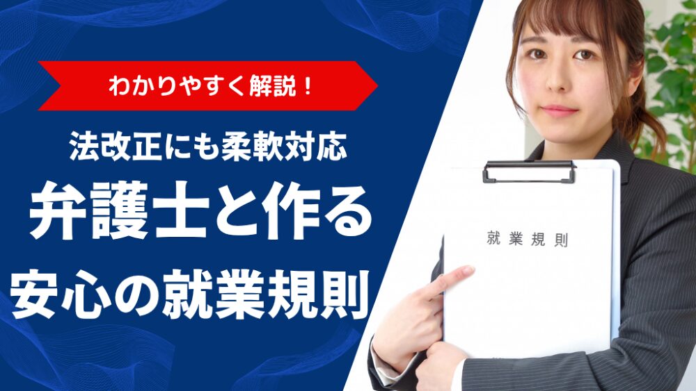 就業規則を弁護士に依頼すべき理由とは?メリット・費用・作成の流れを解説