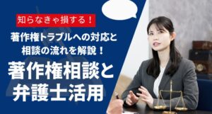 著作権の悩みを弁護士が解決！トラブル事例と相談の流れを解説