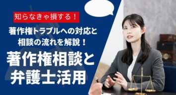 著作権の悩みを弁護士が解決！トラブル事例と相談の流れを解説