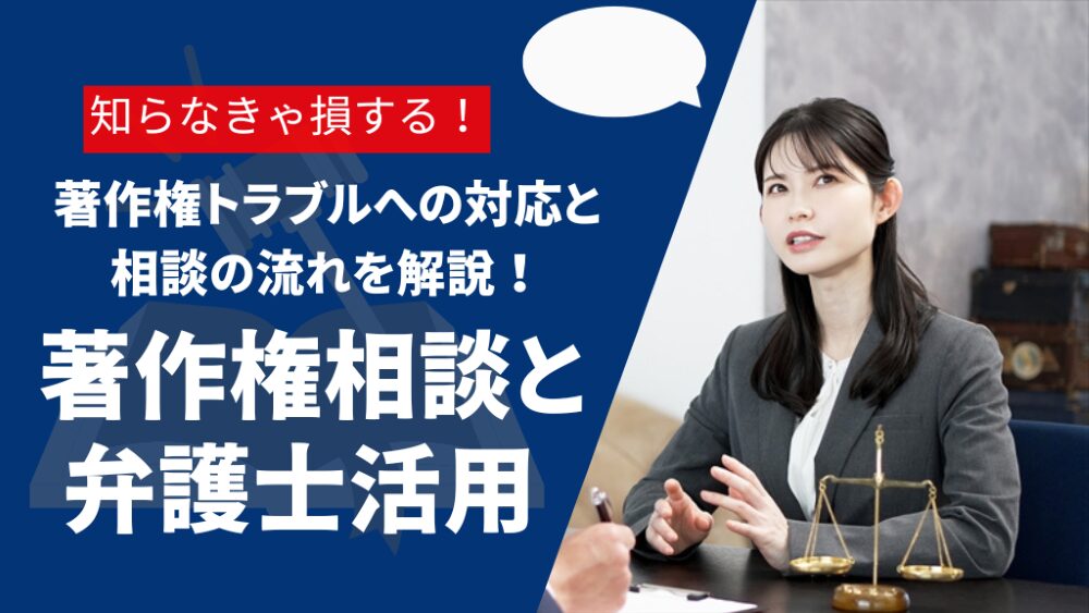 著作権の悩みを弁護士が解決!トラブル事例と相談の流れを解説